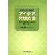 技術者のためのアイデア発想支援―特許情報を概念検索で使いこなす [単行本]