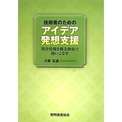 技術者のためのアイデア発想支援―特許情報を概念検索で使いこなす [単行本]