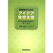 技術者のためのアイデア発想支援―特許情報を概念検索で使いこなす [単行本]