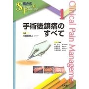 手術後鎮痛のすべて(痛みのScience & Practice〈1〉) [単行本]