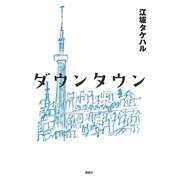 ダウンタウン [単行本]