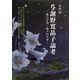 与謝野寛晶子論考―寛の才気・晶子の天分 [単行本]