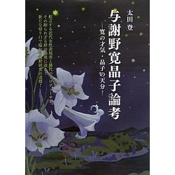 与謝野寛晶子論考―寛の才気・晶子の天分 [単行本]