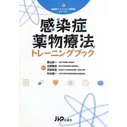 感染症薬物療法トレーニングブック(領域別アドバンスト薬剤師シリーズ〈1〉) [単行本]