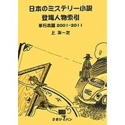 日本のミステリー小説登場人物索引 単行本篇〈2001-2011〉 [事典辞典]