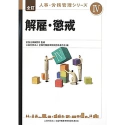 解雇・懲戒(全訂 人事・労務管理シリーズ〈4〉) [単行本]