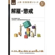 解雇・懲戒(全訂 人事・労務管理シリーズ〈4〉) [単行本]