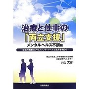 治療と仕事の「両立支援」 メンタルヘルス不調編―復職可判断のアセスメント・ツールと活用事例20 [単行本]