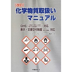 化学物質取扱いマニュアル―GHS(化学品の分類および表示に関する世界調和システム)対応 表示・文書交付制度(厚生労働省)対応 改訂版 [単行本]