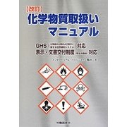 化学物質取扱いマニュアル―GHS(化学品の分類および表示に関する世界調和システム)対応 表示・文書交付制度(厚生労働省)対応 改訂版 [単行本]