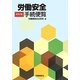 労働安全手続便覧 改訂2版 [単行本]