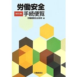 労働安全手続便覧 改訂2版 [単行本]