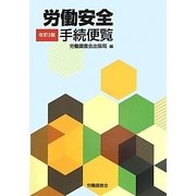 労働安全手続便覧 改訂2版 [単行本]