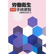 労働衛生手続便覧 改訂2版 [単行本]