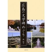 広島の文学碑めぐり [単行本]