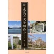 広島の文学碑めぐり 続 [単行本]