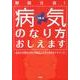 病気のなり方おしえます－取扱注意! あなたの望みどおりの病気になるためのガイドブック [単行本]