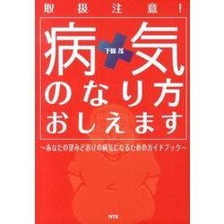 病気のなり方おしえます－取扱注意! あなたの望みどおりの病気になるためのガイドブック [単行本]