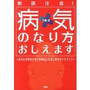 病気のなり方おしえます－取扱注意! あなたの望みどおりの病気になるためのガイドブック [単行本]
