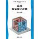応用電気電子計測(電気・電子工学ライブラリ〈A5〉) [全集叢書]