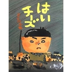 はいチーズ [絵本]