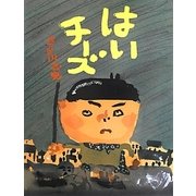 はいチーズ [絵本]