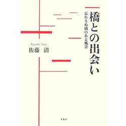 橋との出会い―忘れえぬ橋のある風景 [単行本]