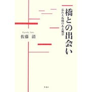 橋との出会い―忘れえぬ橋のある風景 [単行本]