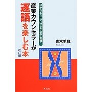 産業カウンセラーが逐語を楽しむ本 改訂版 [単行本]