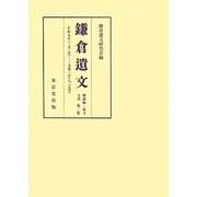 鎌倉遺文 補遺編・東寺文書〈第2巻〉正応元年(292号)-文保三年(835号) [全集叢書]