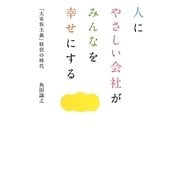 人にやさしい会社がみんなを幸せにする―「大家族主義」経営の時代 [単行本]
