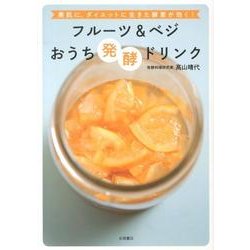 ヨドバシ Com フルーツ ベジおうち発酵ドリンク 美肌に ダイエットに生きた酵素が効く 単行本 通販 全品無料配達