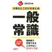 大事なとこだけ総まとめ一般常識 2015年度版（NAGAOKA就職シリーズ） [単行本]
