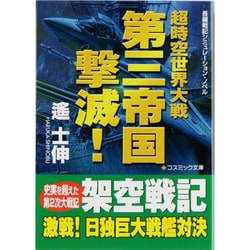 ヨドバシ.com - 超時空世界大戦 第三帝国撃滅!(コスミック文庫) [文庫