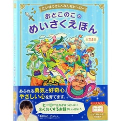 おとこのこのめいさくえほん(だいぼうけん みんなヒーロー) [単行本]