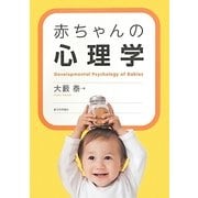 赤ちゃんの心理学 [単行本]