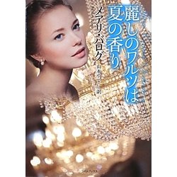 麗しのワルツは夏の香り(ライムブックス) [文庫]