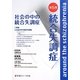 統合失調症〈第5巻〉社会の中の統合失調症 [単行本]