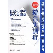 統合失調症〈第5巻〉社会の中の統合失調症 [単行本]