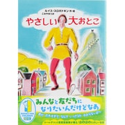 やさしい大おとこ [単行本]