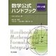 数学公式ハンドブック ポケット版 [事典辞典]