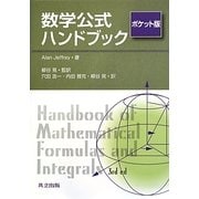 数学公式ハンドブック ポケット版 [事典辞典]