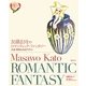 加藤まさをのロマンティック・ファンタジー―大正・昭和の乙女デザイン [単行本]