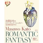 加藤まさをのロマンティック・ファンタジー―大正・昭和の乙女デザイン [単行本]