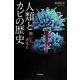 人類とカビの歴史―闘いと共生と(朝日選書) [全集叢書]