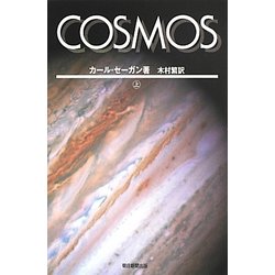 COSMOS〈上〉(朝日選書) [全集叢書]