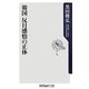 韓国 反日感情の正体(角川oneテーマ21) [新書]
