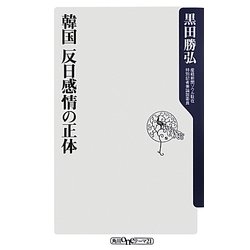 韓国 反日感情の正体(角川oneテーマ21) [新書]