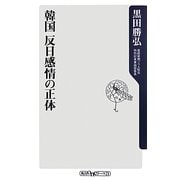 韓国 反日感情の正体(角川oneテーマ21) [新書]