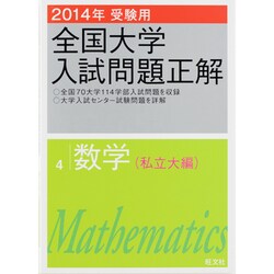全国大学入試問題正解数学 私立大編 2014年受験用 [全集叢書]